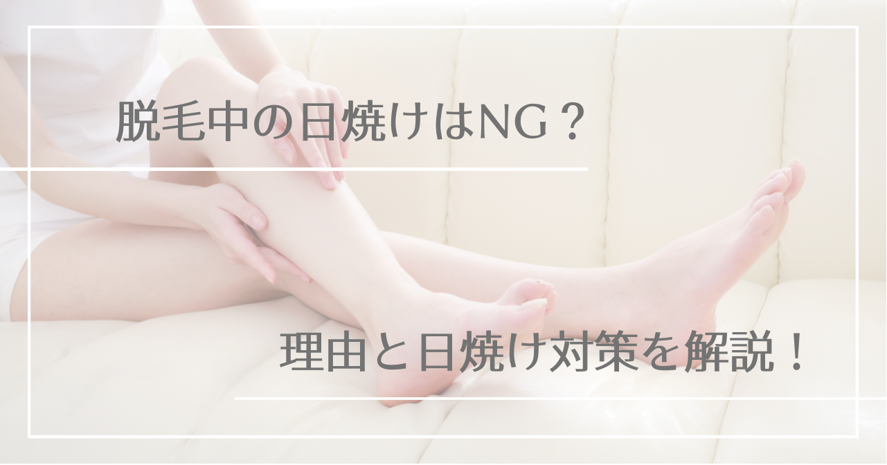 脱毛中の日焼けはNG?