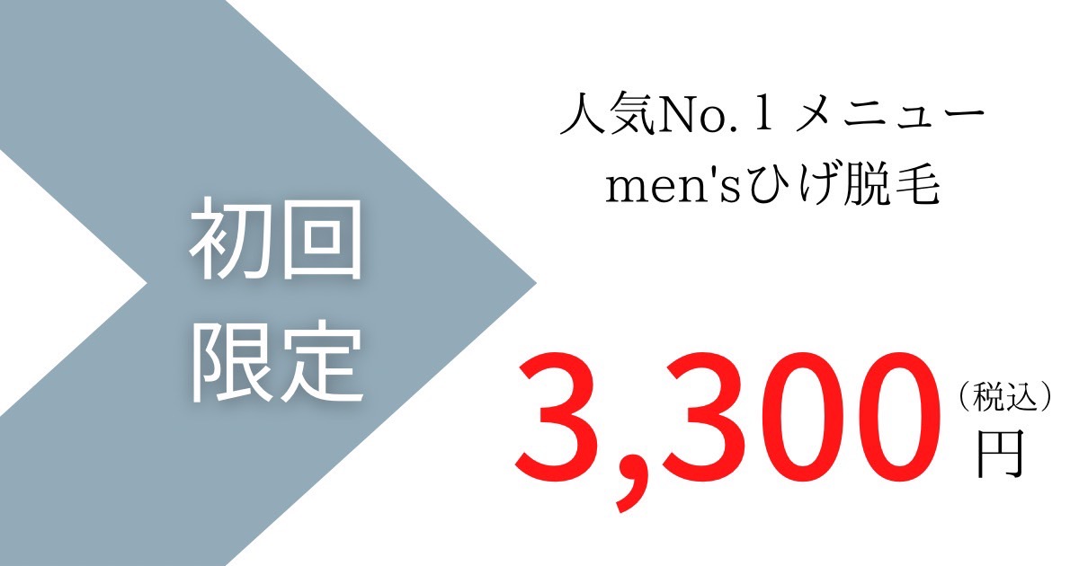 人気№1 メニュー　men’s ひげ脱毛　3,300円